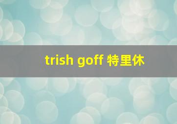 trish goff 特里休